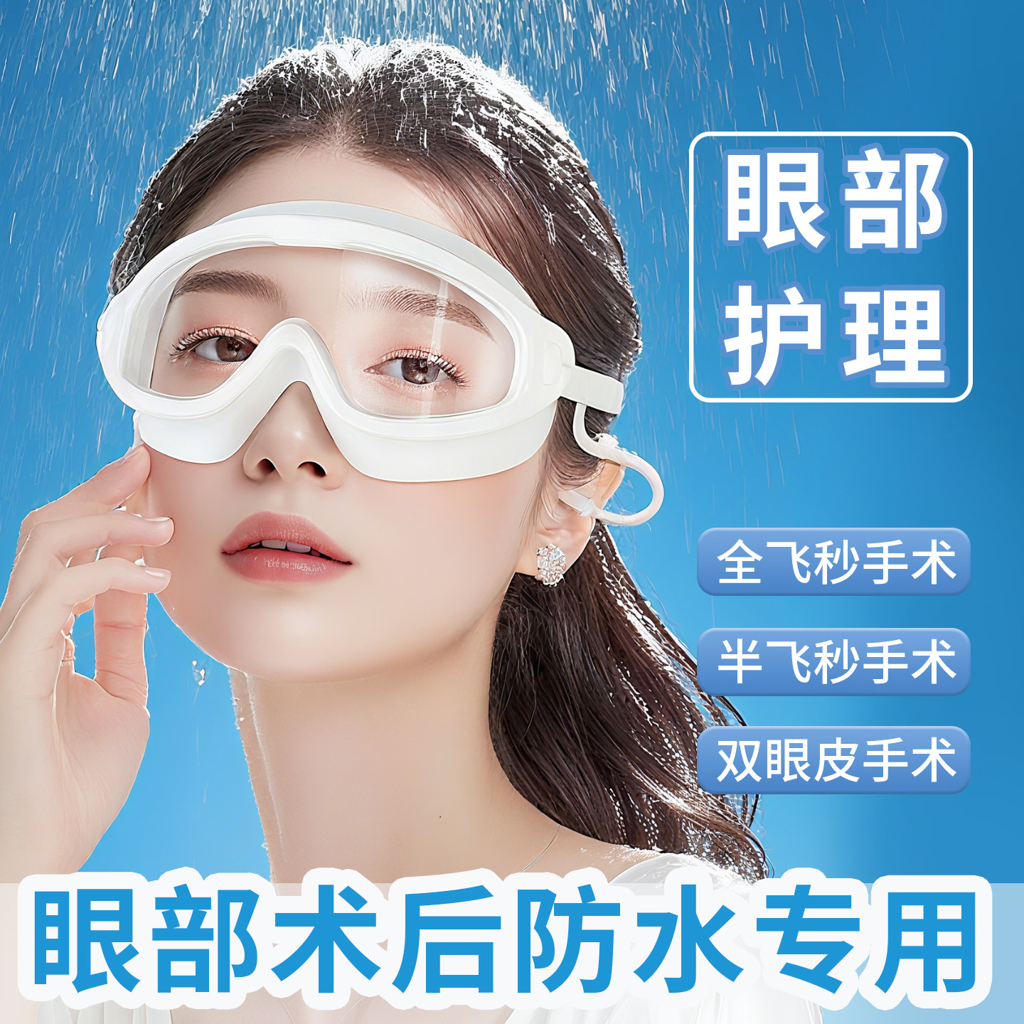 激光近视手术全飞秒术后护目镜洗头防水防风沙防冲击封闭式护目镜