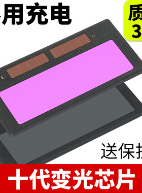 电焊自动变光镜片焊工变色氩弧焊电焊防护罩太阳能液晶变光焊镜片