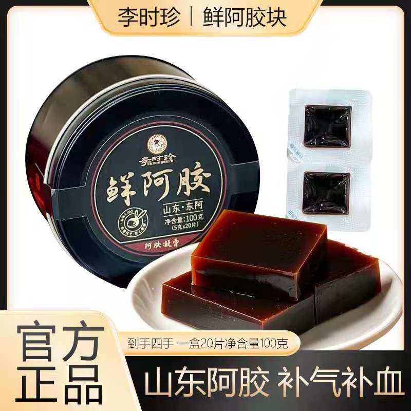 李时珍鲜阿胶块纯驴皮开袋即食传统阿胶山东聊城正宗黑驴皮阿胶片