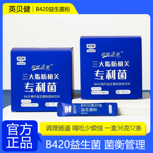 英贝健b420益生菌粉高纤维益生菌
