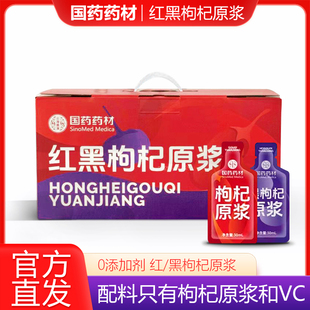 国药药材红黑枸杞原浆组合礼盒30ml90袋宁夏云海宸溪榨枸杞原汁液