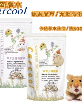 卡酷Carcool仓鼠粮草本无糖侏儒粮熊粮进口营养配方无添加500g