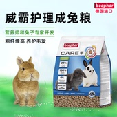德国Beaphar威霸全护理成兔粮全面营养成年兔高纤维主粮饲料1.5kg