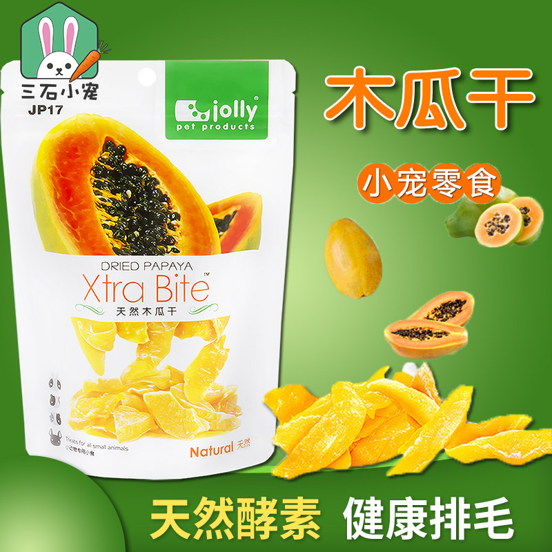 Jolly祖莉木瓜干龙猫零食促排毛防止毛球仓鼠兔子豚鼠果蔬水果干