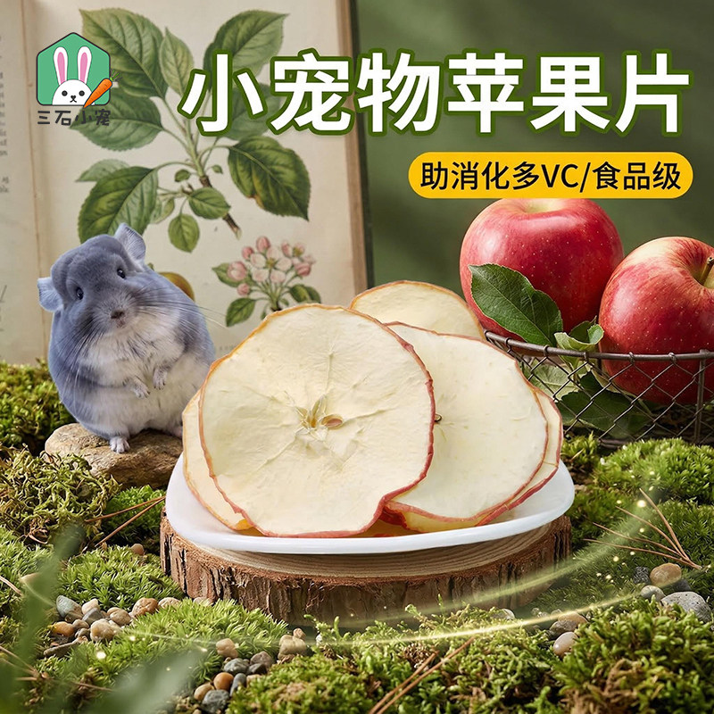手工苹果片苹果圈苹果干助消化补充VC仓鼠兔子龙猫荷兰猪零食包邮