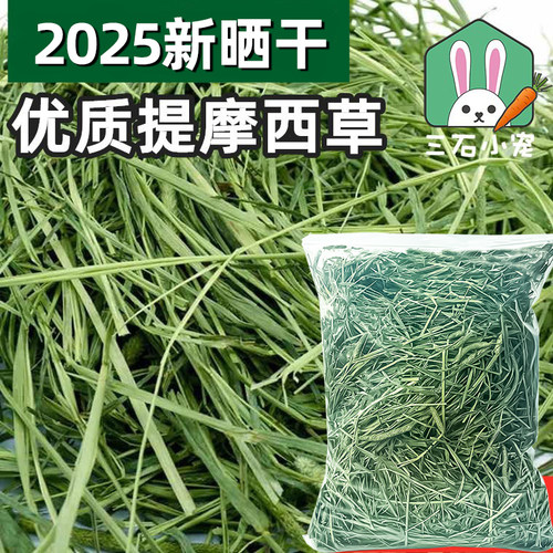 晒干提摩西草兔子提草饲料