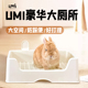 优米UMI兔子厕所特大号防掀翻尿盆兔子专用便盆宠物尿盆厕所用品