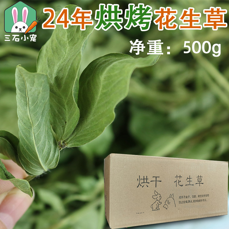 烘干花生草干草兔子龙猫豚鼠牧草饲料高营养蛋白清热去火下奶500g