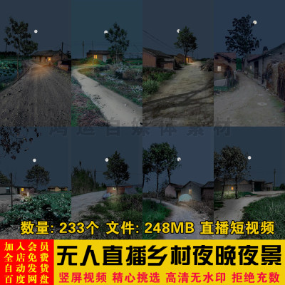 夜晚农村乡村房子土道路月亮风景治愈解压助眠无人直播短视频素材