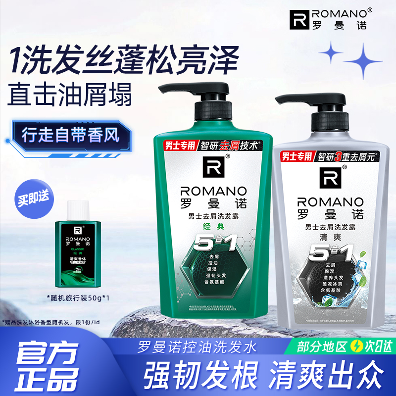 罗曼诺控油洗发水去屑止痒男