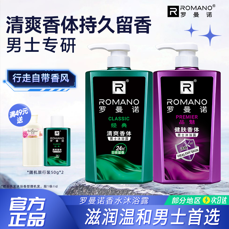 罗曼诺沐浴露男专用洗澡沐浴液