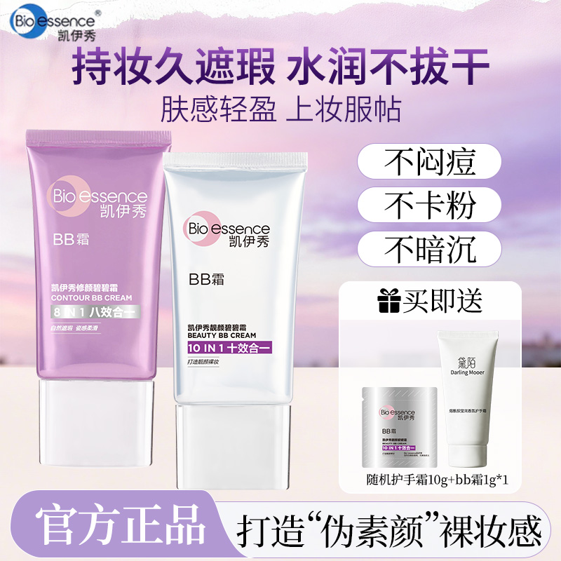 凯伊秀BB霜粉底持久不脱妆