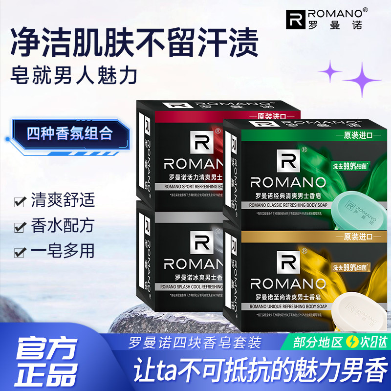 罗曼诺男士清爽控油古龙滋润香皂