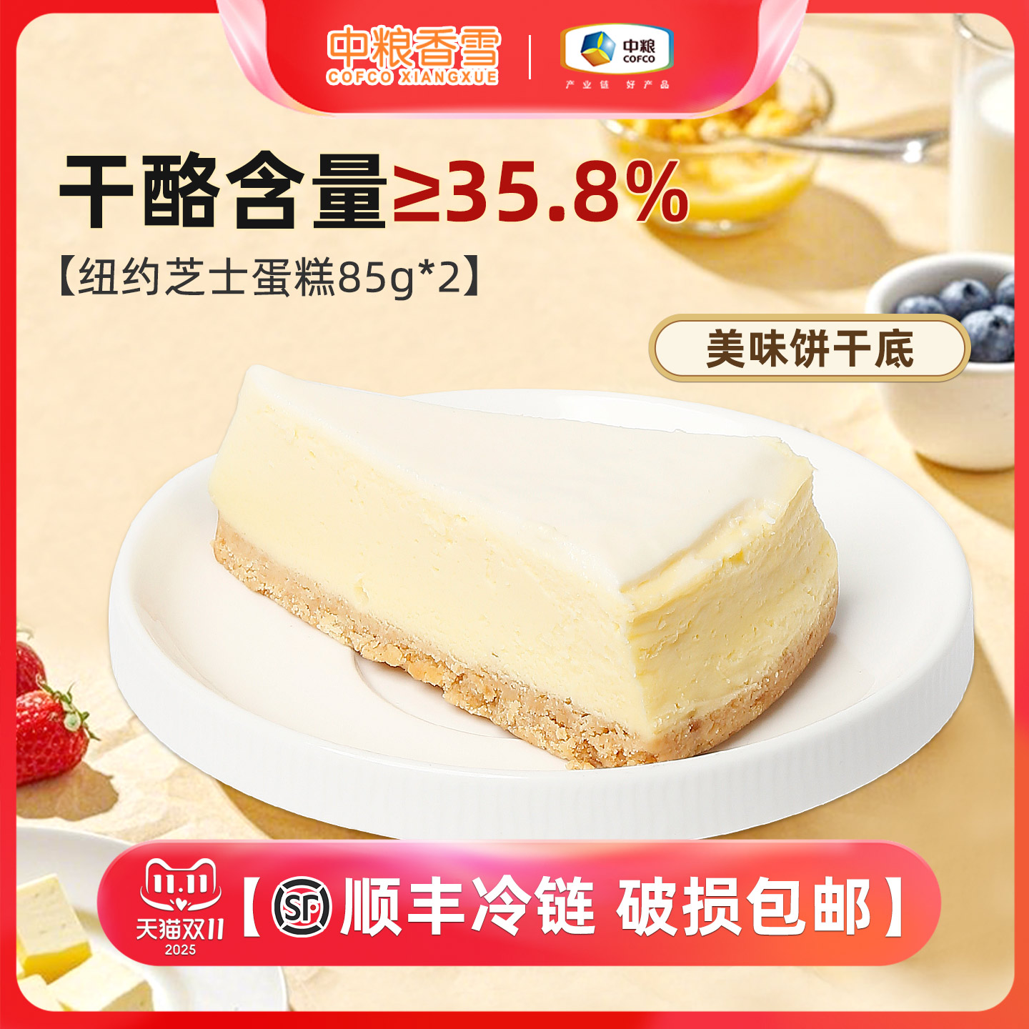 COFCOXIANGXUE/中粮香雪纽约芝士