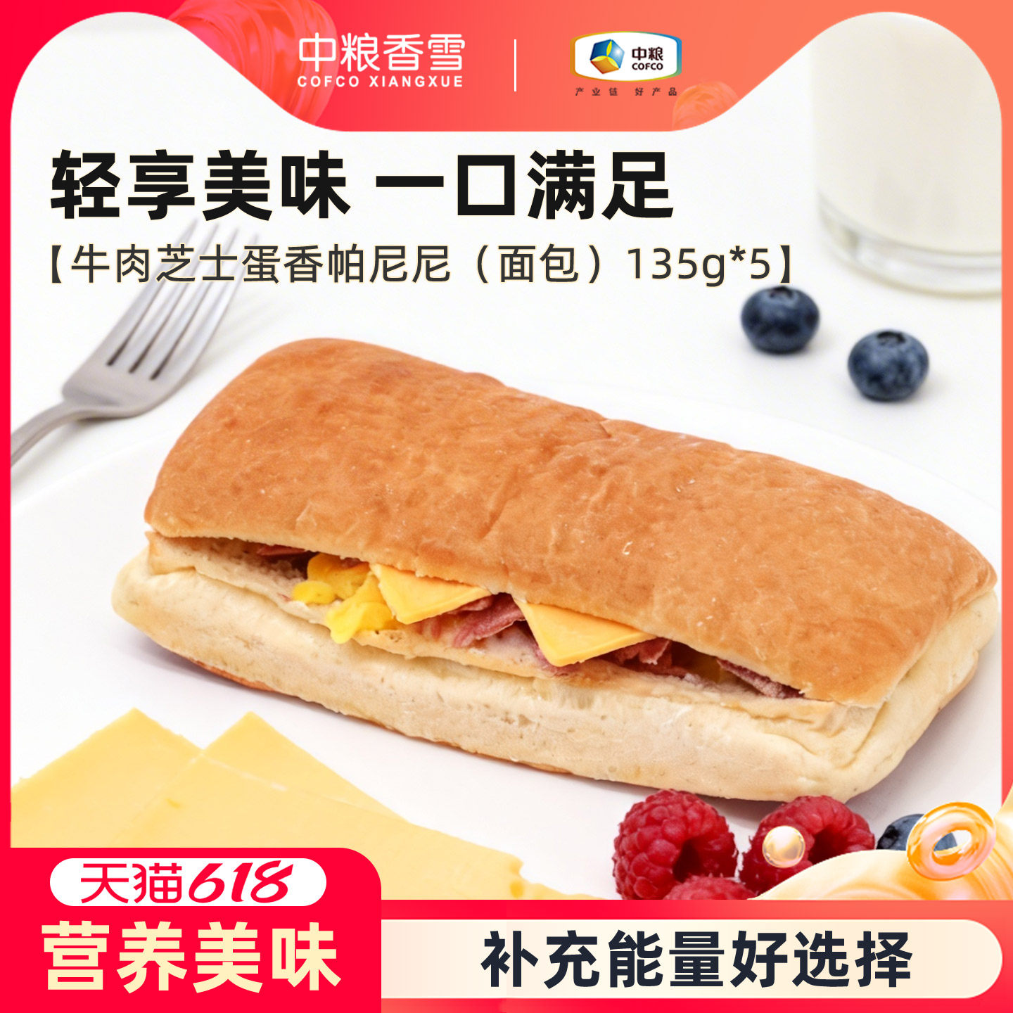 中粮香雪牛肉芝士蛋香帕尼尼三明治面包早餐面包代餐