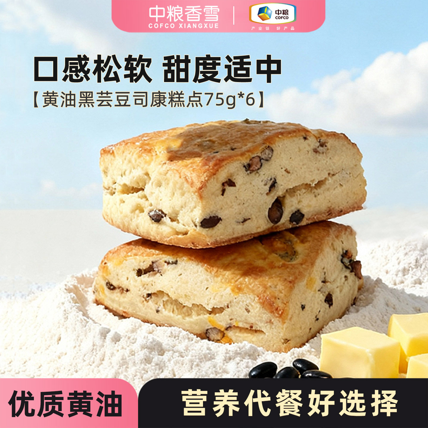 中粮香雪黄油黑芸豆司康早餐代餐饱腹零食下午茶面包
