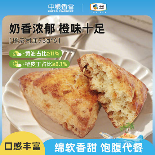 中粮香雪橙皮司康黄油司康早餐代餐饱腹下午茶面包75g*6