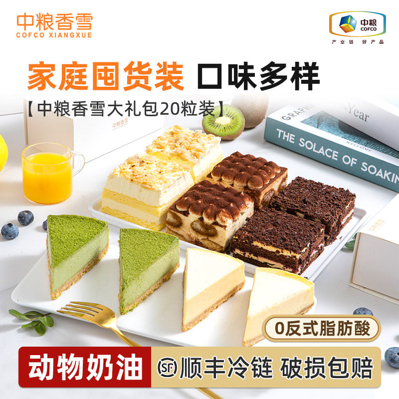 中粮香雪慕斯蛋糕动物奶油家庭装