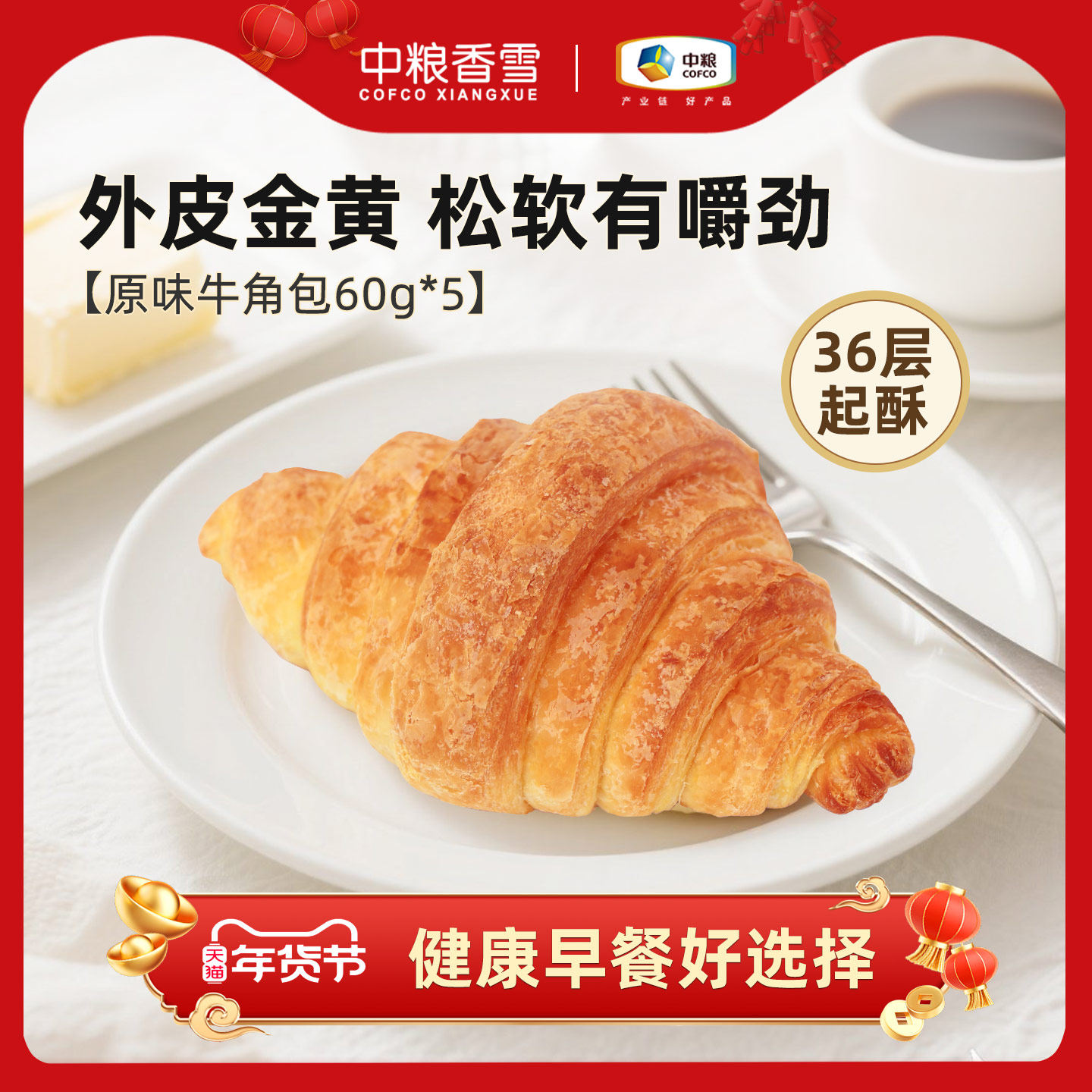 中粮香雪牛角可颂烘焙面包大号三明治早餐法式羊角面包,零食/坚果/特产,传统西式糕点,淘宝优惠券,粉丝福利购,淘宝优惠卷