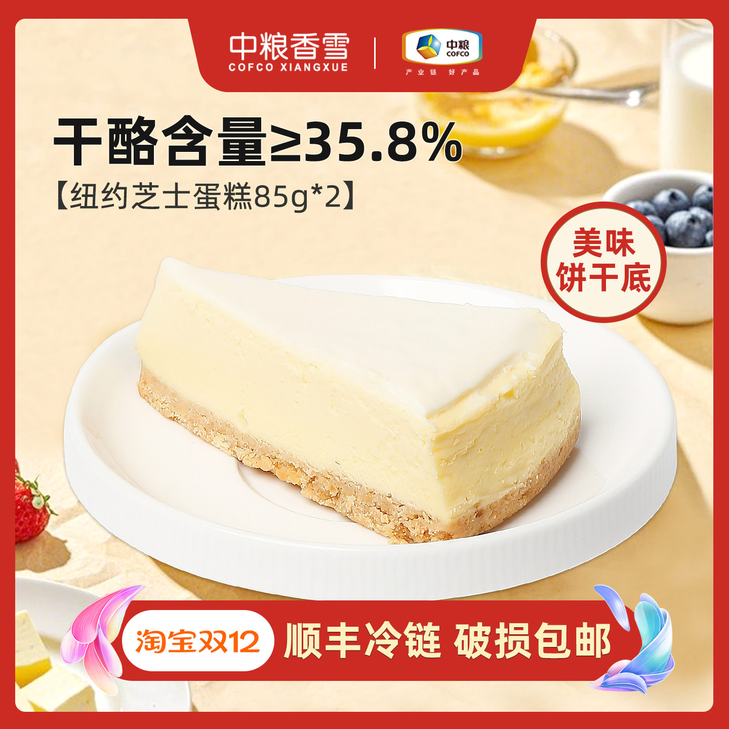 COFCOXIANGXUE/中粮香雪纽约芝士