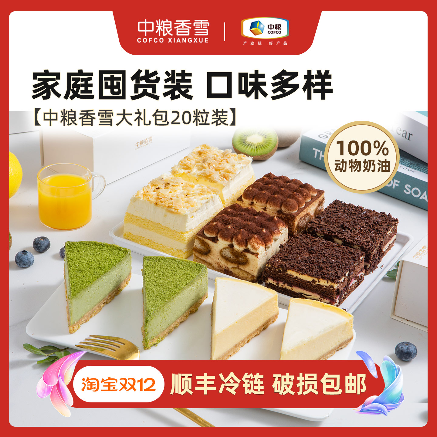 中粮香雪慕斯蛋糕动物奶油家庭装