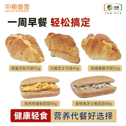 中粮香雪可颂牛角帕尼尼三明治早餐代餐零食下午茶