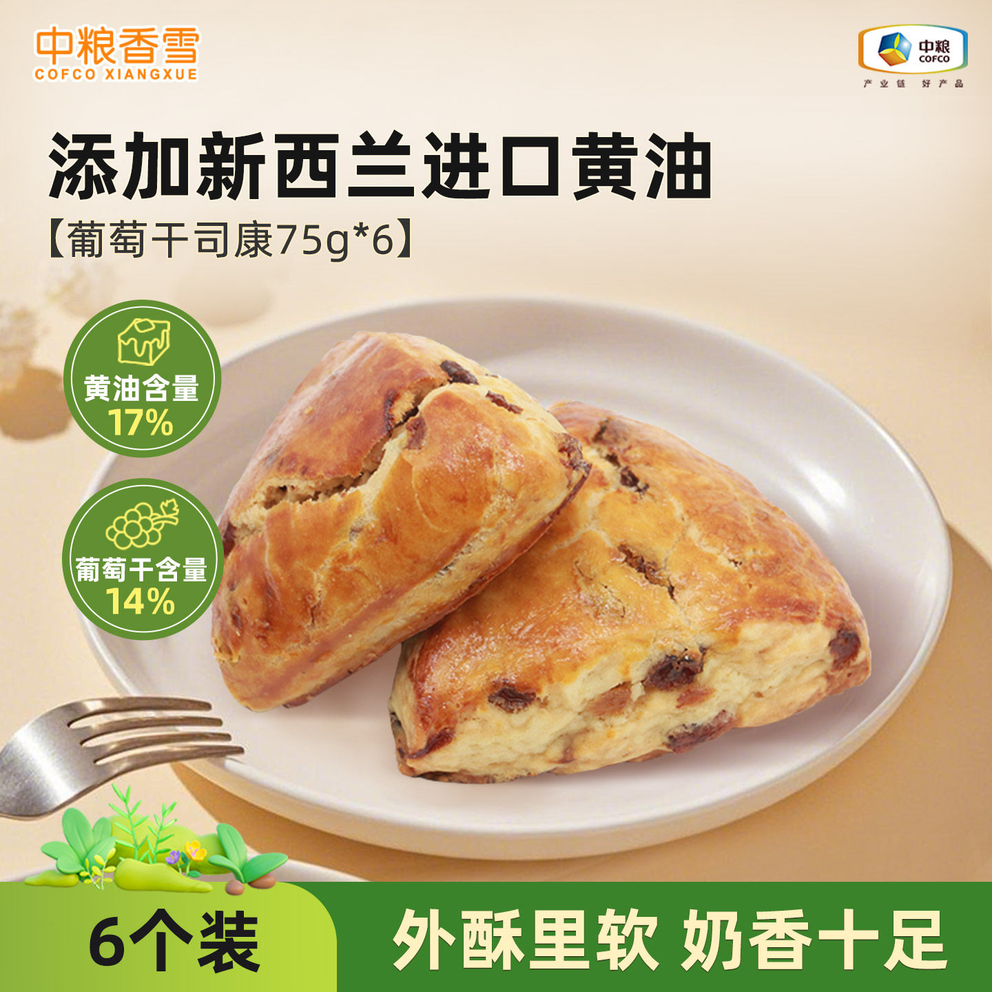 中粮香雪开口笑葡萄干黄油司康早餐代餐饱腹下午茶面包75g*6