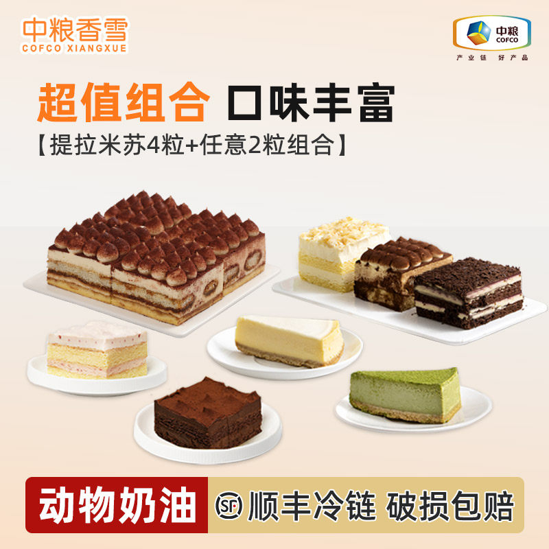 中粮香雪慕斯蛋糕组合装