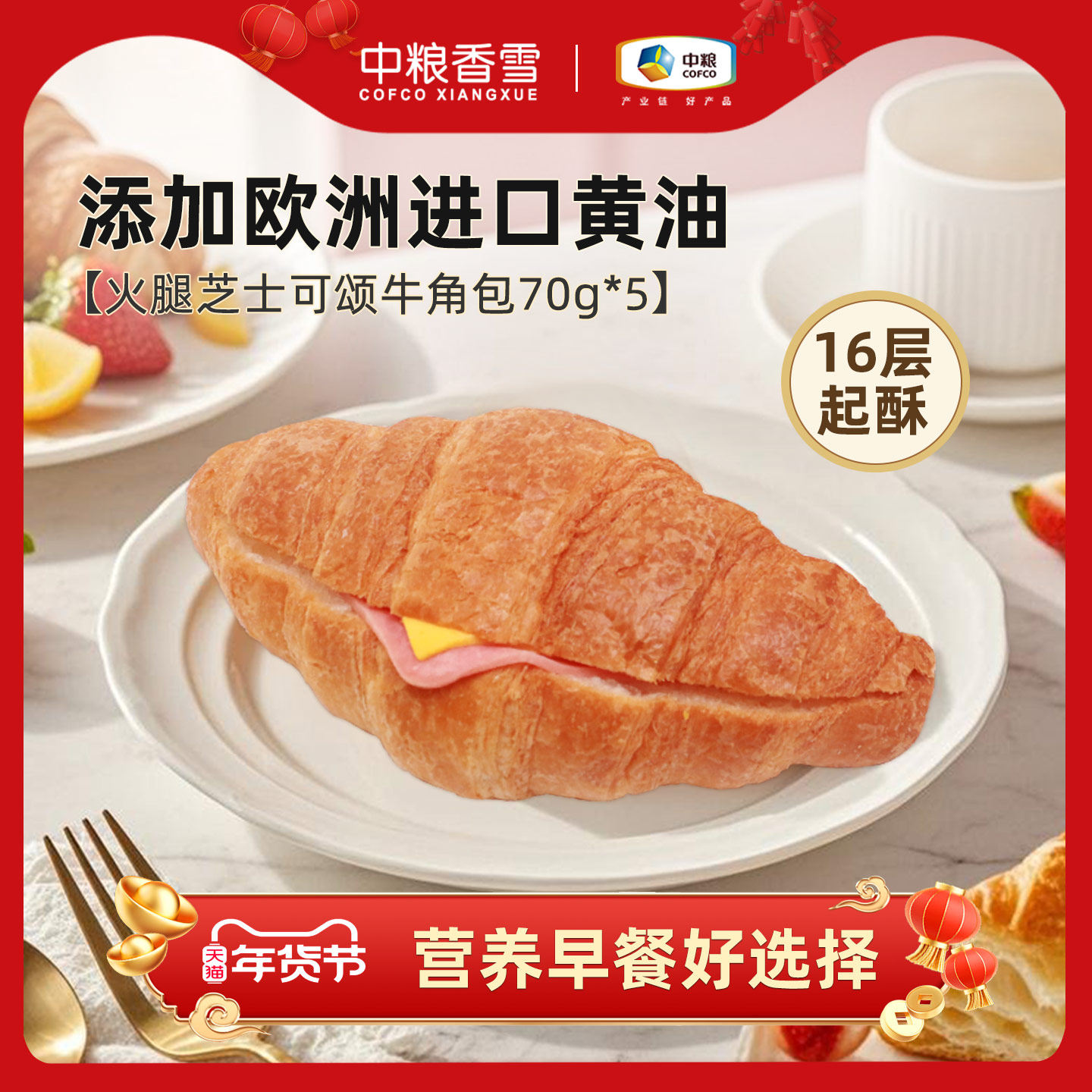 中粮香雪火腿芝士牛角可颂三明治面包大个装早餐下午茶零食70g*5,零食/坚果/特产,传统西式糕点,淘宝优惠券,粉丝福利购,淘宝优惠卷