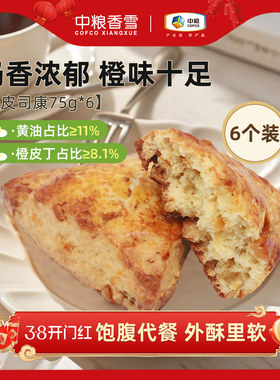 中粮香雪橙皮司康黄油司康早餐代餐饱腹下午茶面包75g*6