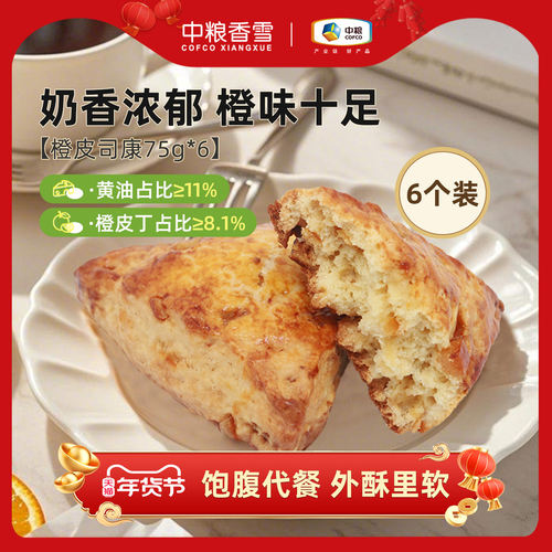 中粮香雪橙皮司康黄油司康早餐代餐饱腹下午茶面包75g*6