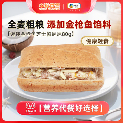 【五个装】中粮香雪金枪鱼芝士帕尼尼三明治面包早餐代餐80g*5