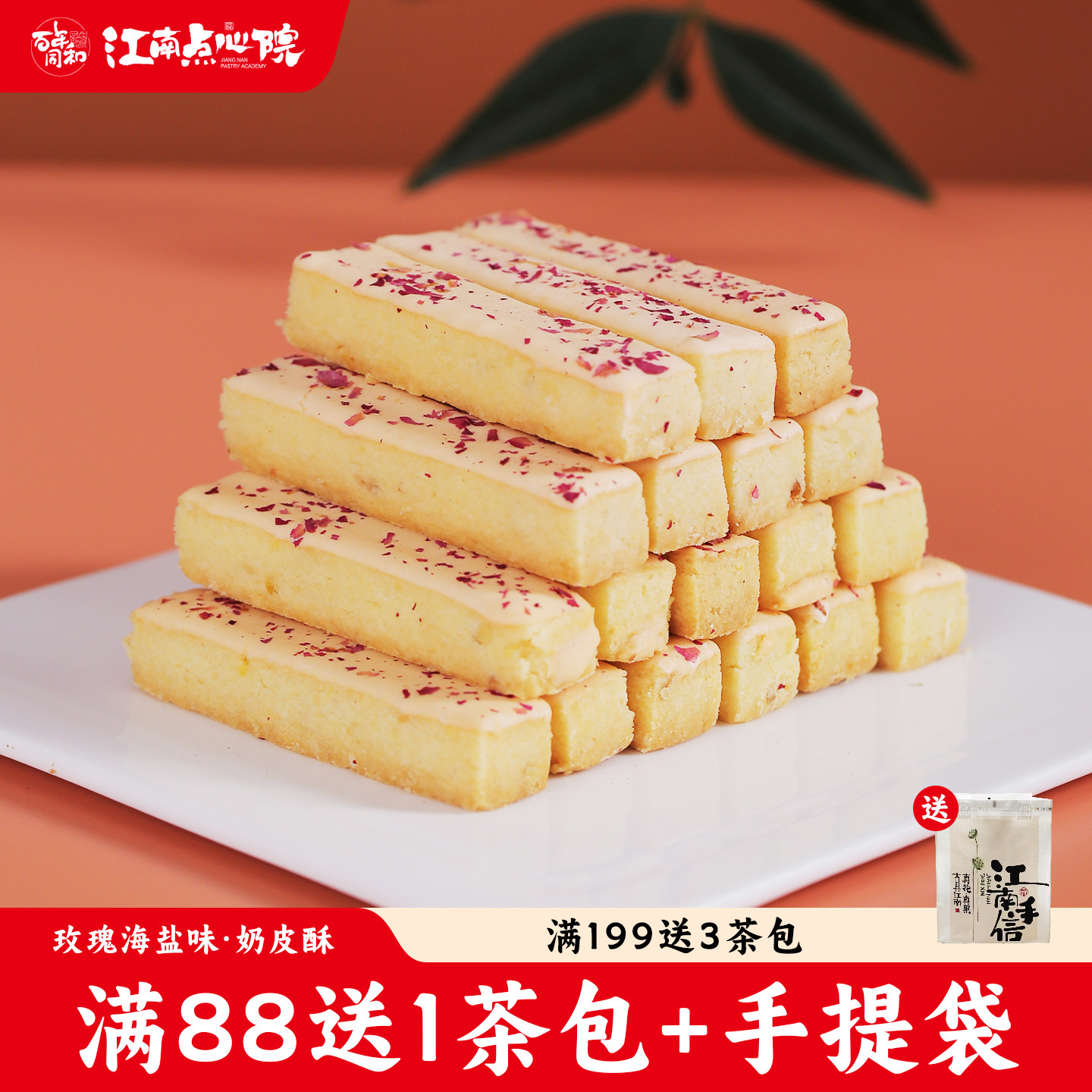 百年同和 玫瑰海盐咸奶酥苏州特产传统中式糕点心下午茶休闲零食