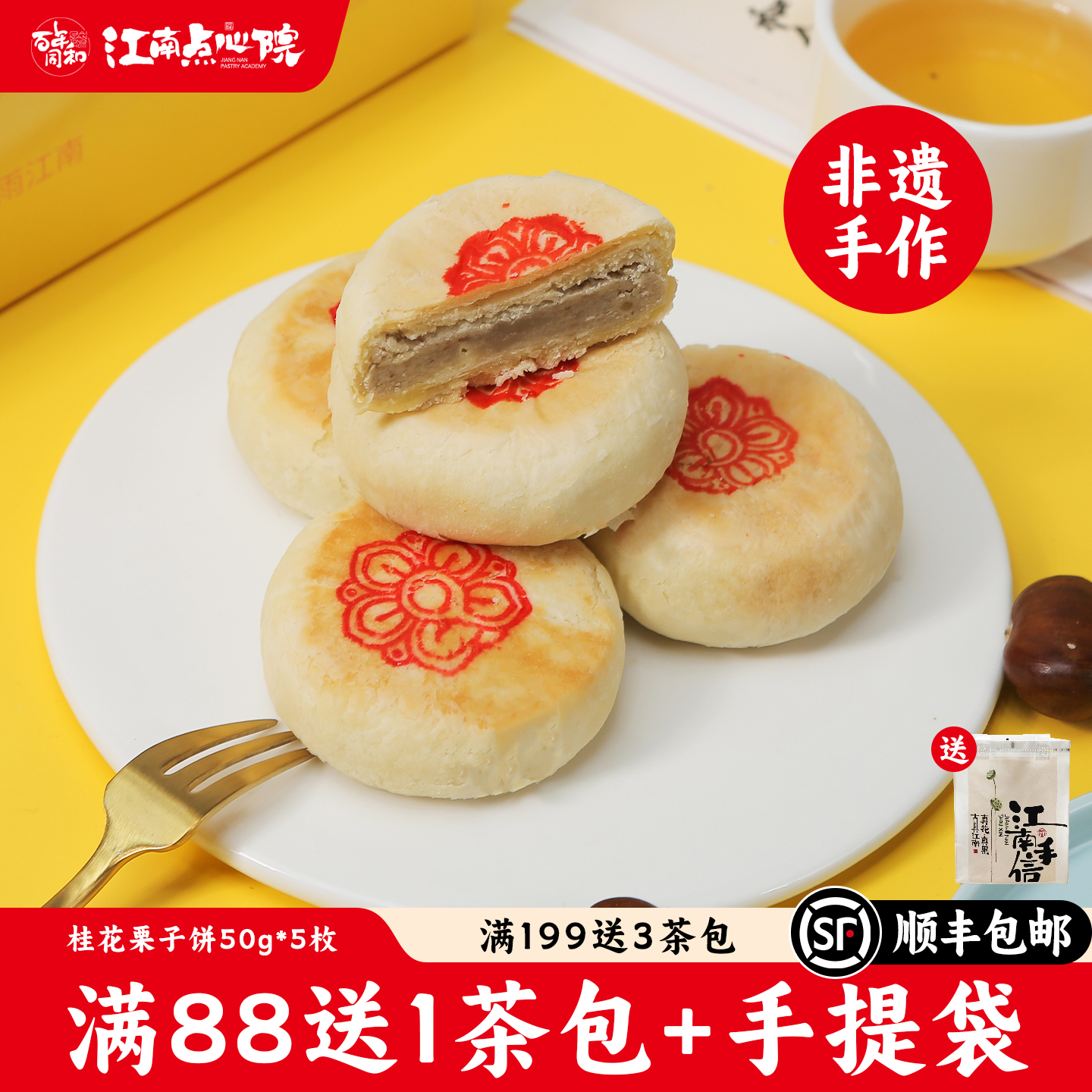 百年同和栗子桂花饼苏州糕点心