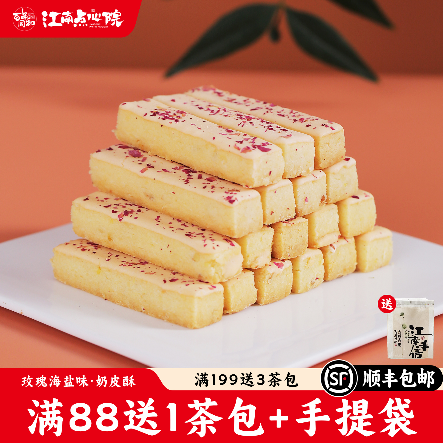 百年同和 玫瑰海盐咸奶酥苏州特产传统中式糕点心下午茶休闲零食