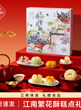 百年同和江南点心院苏州伴手礼中式糕点礼盒江南繁花酥礼盒零食