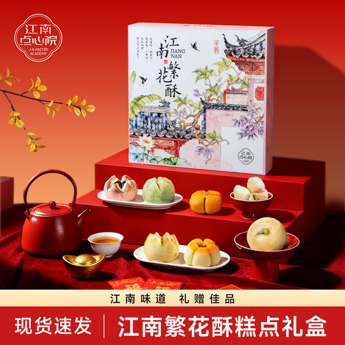 江南点心院江南繁花酥礼盒苏州