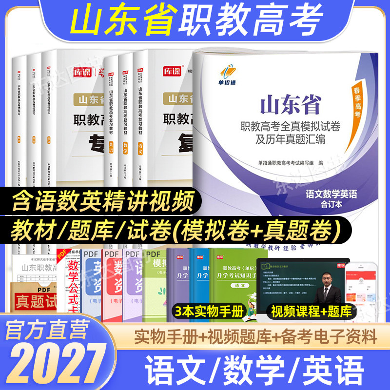 库课2026山东省职教高考春季高考考试复习资料真题卷语文数学英语教材全真模拟试卷中职生山东模拟试题真题高中高职单招试题书2025