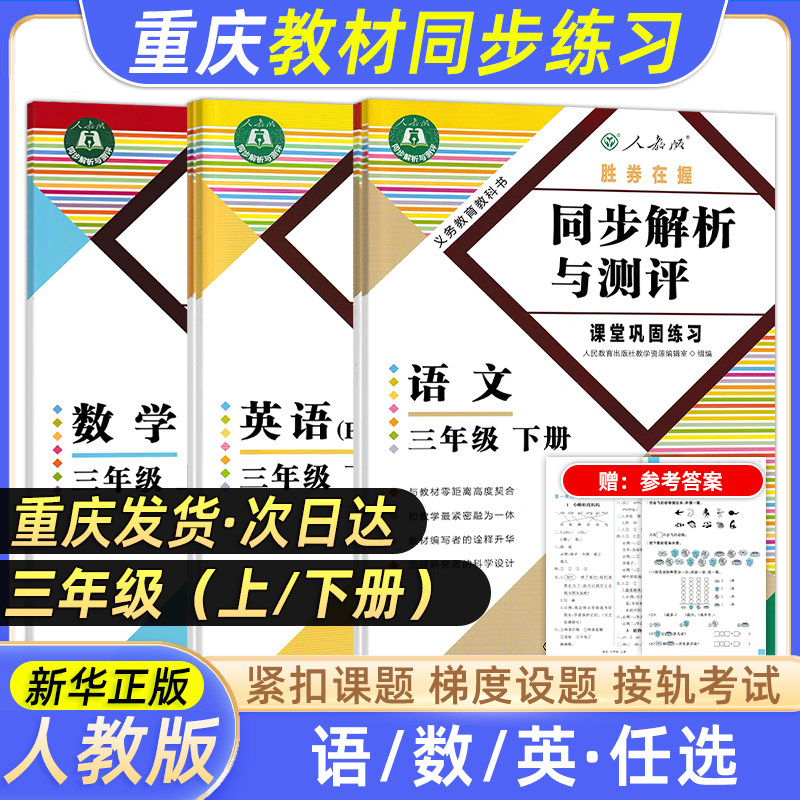三年级同步解析与测评重庆专版