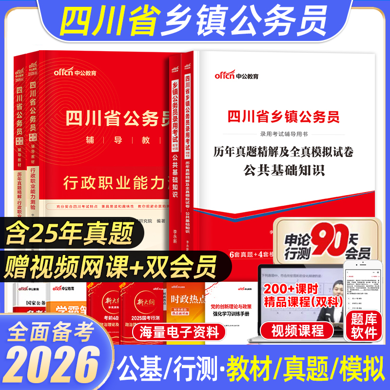 2026中公四川省公务员考试用书考历年真题套卷模拟题试卷教材行政职业能力测验和行测公共基础知识公文写作四川定向乡镇公务员