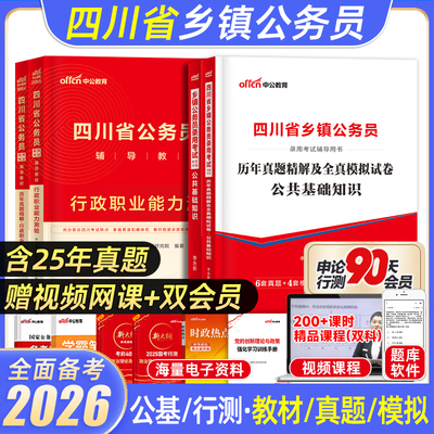 2026中公四川省公务员考试用书考历年真题套卷模拟题试卷教材行政职业能力测验和行测公共基础知识公文写作四川定向乡镇公务员