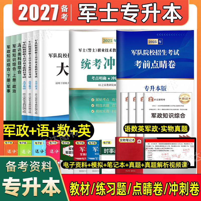 81之家部队军士专升本复习资料