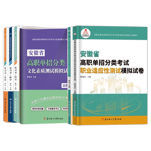 单招通2026年安徽省分类招生考试高职分类单招考试复习资料语文数学英语教材必刷题库普高中职生对口升学总复习试卷自主招生春招25