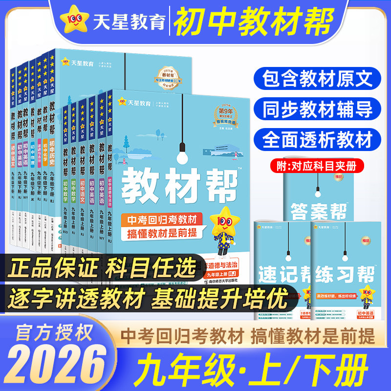 2026春初中教材帮九年级下册上册