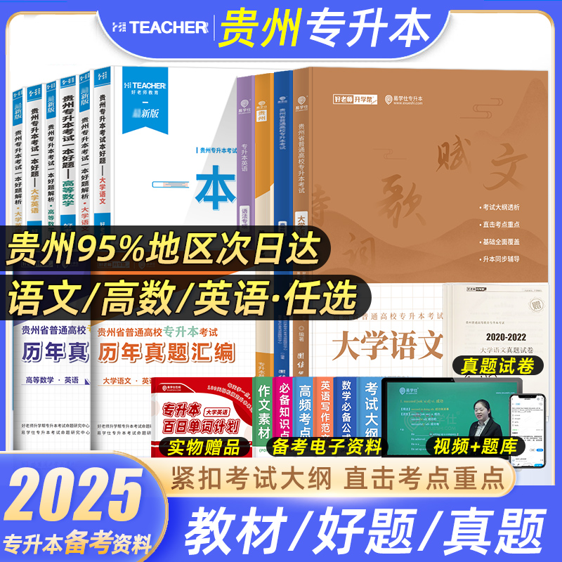 备考2025年好老师贵州专升本复习资料一本好题历年真题教材必刷题一本好书文理科高等数学大学英语贵州省统招考试2024模拟试卷 书籍/杂志/报纸 高等成人教育 原图主图