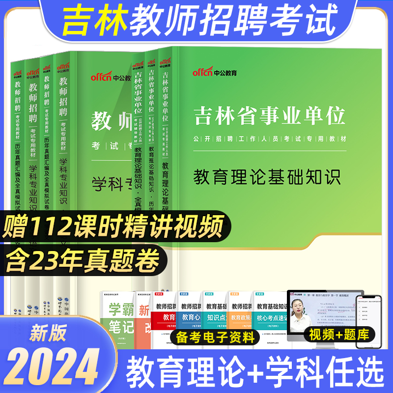 中公2024年吉林省教师招聘考试用书事业单位编制教育类教育理论基础知识教材历年真题库试卷中小学教师D类联考笔试资料梅河口市直 书籍/杂志/报纸 教师资格/招聘考试 原图主图