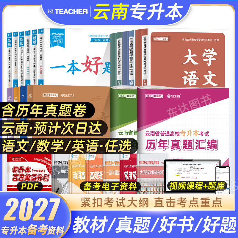 好老师2027云南专升本复习资料历年真题卷模拟卷教材一本好题好书文理科大学语文高等数学英语云南统招专升本必刷题易学仕