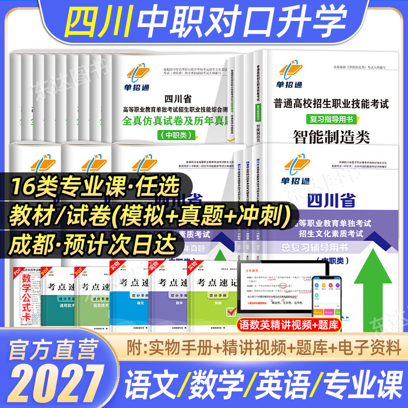 2027四川中职生对口升学总复习资料冲刺模拟卷语文数学英语四川省高职单招中职类考试复习真题库升学考试职教高考中专大专单招2026