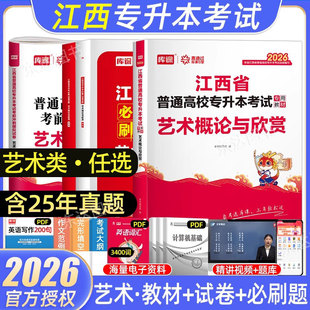 库课2026年艺术类江西专升本艺术概论与欣赏教材必刷2000题历年真题卷江西省统招专升本考试复习资料2025艺术类文化广播专业课库克