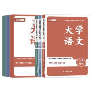 好老师新版2027年云南专升本复习资料一本好书教材章节习题册练习文理科大学语文高等数学英语云南统招专升本考试知识点必刷题2025